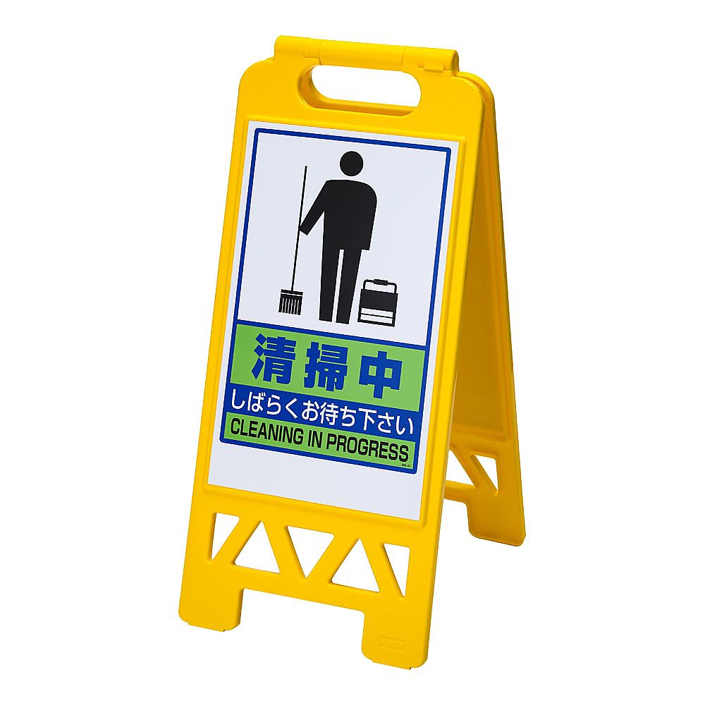 フロアユニスタンド 清掃中 868-47AY(両面表示)画像