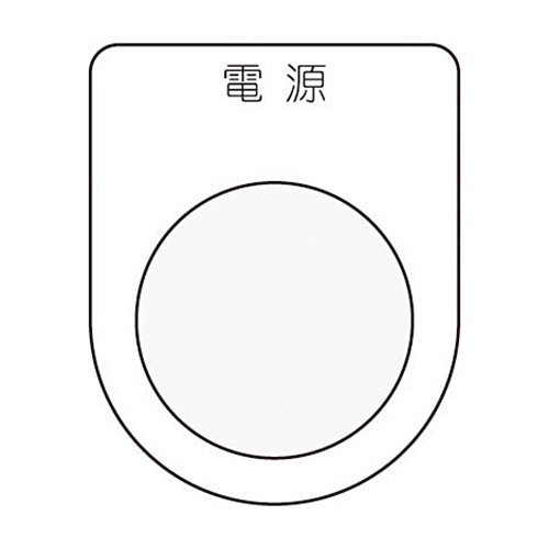 押ﾎﾞﾀﾝ/ｾﾚｸﾄｽｲｯﾁ(ﾒｶﾞﾈ銘板) 電源 黒 φ22.5 1枚画像