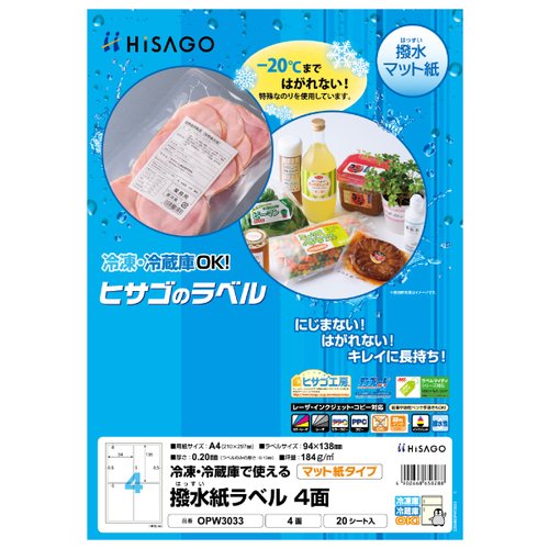 販促用品 撥水(はっすい)紙ラベル A4 4面 20枚入 ヒサゴ画像