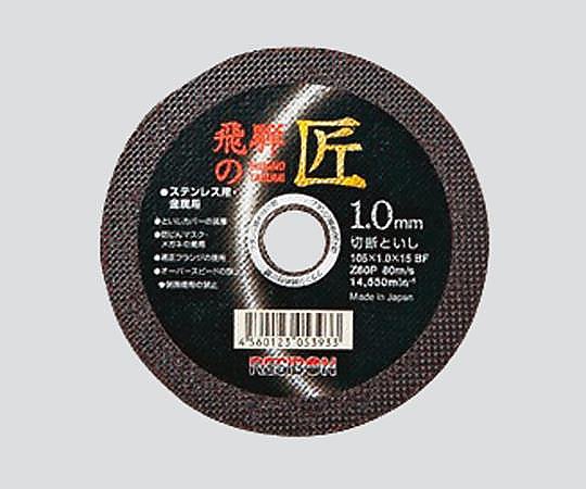 切断砥石