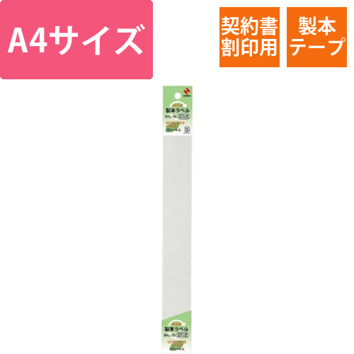 再生紙製本テープ(ラベル)　契約書割印用