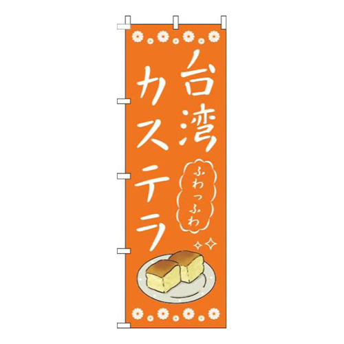 台湾カステラオレンジ