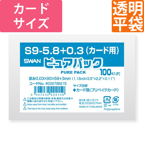 ピュアパック S 9-5.8＋0.3(カード用)画像