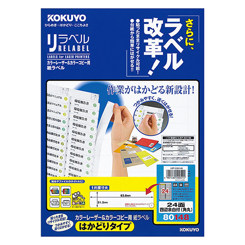 ｶﾗｰﾚｰｻﾞｰ&ｺﾋﾟｰ用 ﾗﾍﾞﾙ(はかどりﾀｲﾌﾟ) A4 24面四辺余白(角丸) 1冊(20ｼｰﾄ)画像