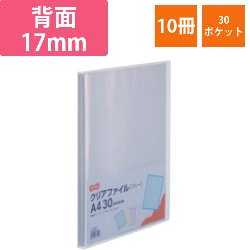 クリアファイル　A4タテ　30ポケット　背幅17mm　ブルー　1セット(10冊)画像