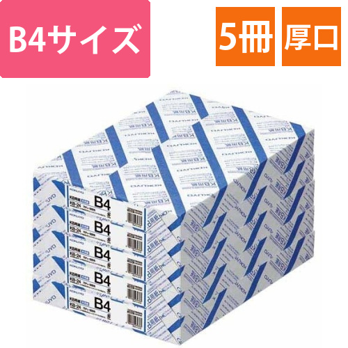 KB用紙　70g　B4　1冊(500枚)×5画像