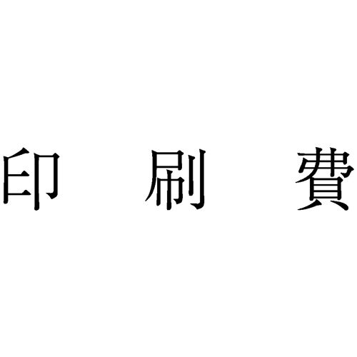 勘定科目印 457 印刷費 1個画像