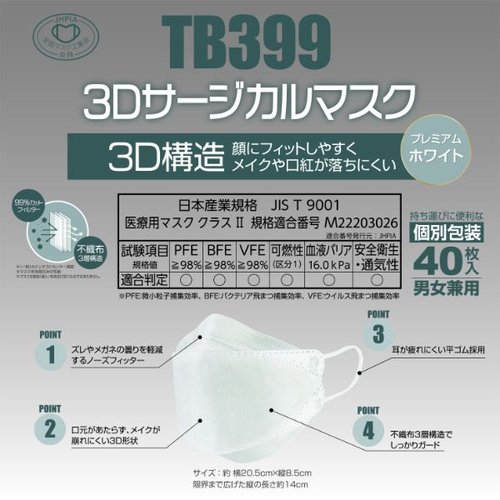 サージカルマスク TB399 3Dサージカルマスク プレミアム ホワイト つばさ [ケース販売] パッケージの正面に立てられたマスクが透け感を持つ状態