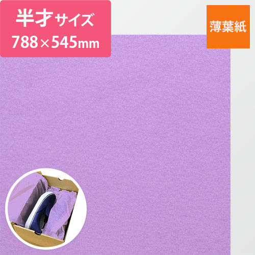 薄葉紙（バイオレット・788×545mm・20ｇ）画像
