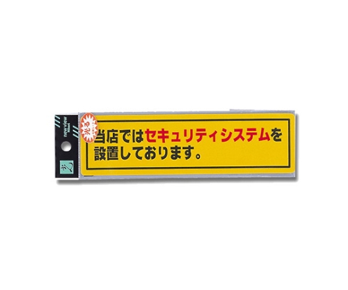 当店ではセキュリティシステムを設置～ 180mm×50mm×0.2mm画像