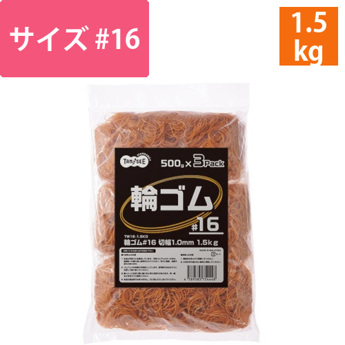 輪ゴム　#16　1.5kg　1袋画像