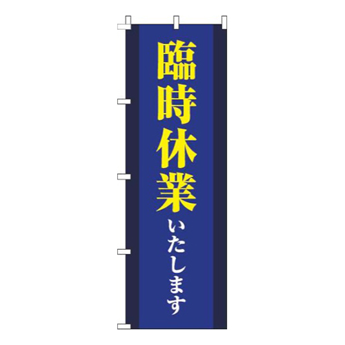 臨時休業いたします縦帯青画像