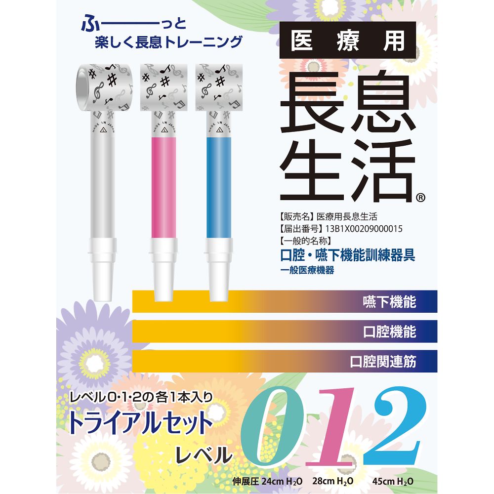 医療用長息生活 トライアルセット 1箱(3本入)