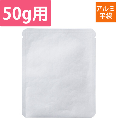 アルミ平袋　ホワイト　50g　三方画像