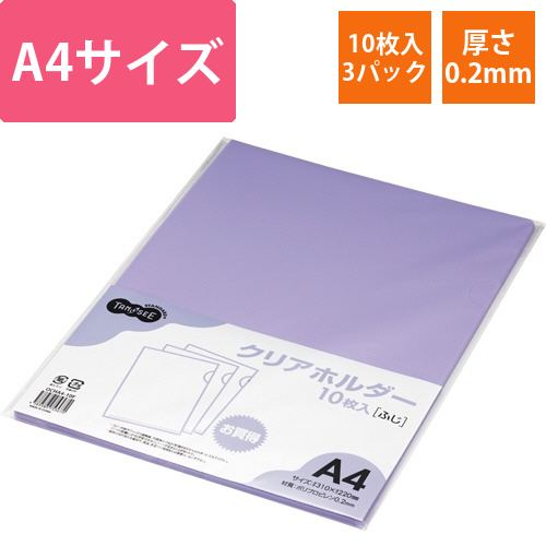 カラークリアホルダー(単色タイプ)　A4　ふじ　1セット(30枚:10枚×3パック)画像