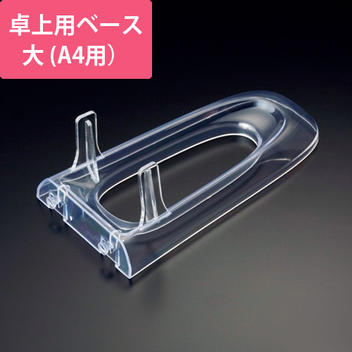 卓上用ベース　大(A4用)　1個画像