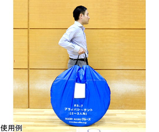 プライバシーテント 屋内用 2～3人用 折りたたまれた状態で、収納バッグに入ったテント