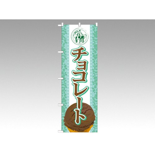 のぼり SNB-366 チョコレート P・O・Pプロダクツ画像