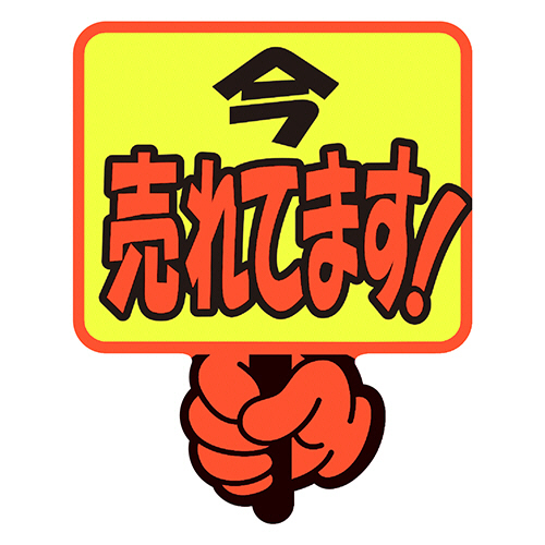 ゆびPOP ﾌﾟﾗｶｰﾄﾞ 今売れてます 75×59mm 1ﾊﾟｯｸ(5枚)画像