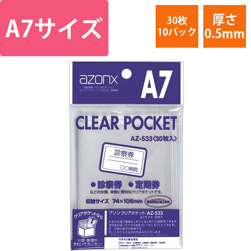アゾン　クリアポケット　A7　1セット(300枚:30枚×10パック)画像