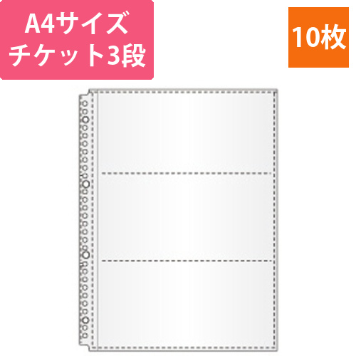 チケットリーフ　A4-L　30穴　3段　1パック(10枚)