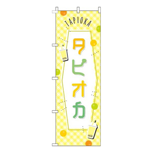 タピオカ黄色チェック画像