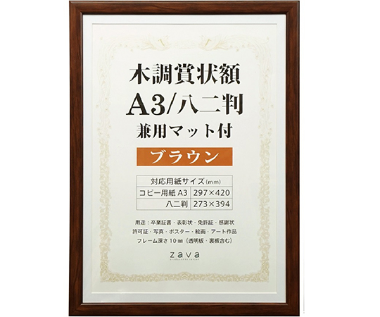 木調賞状額　兼用マット付　A3　ブラウン画像