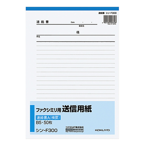 ﾌｧｸｼﾐﾘ用送信用紙 連絡書A(8.5mm横罫) B5ﾀﾃ 50枚 1ｾｯﾄ(60冊)