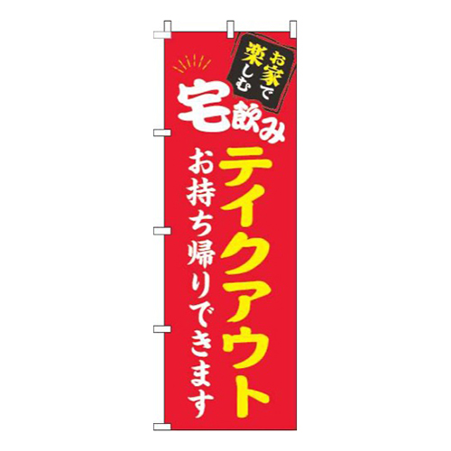 宅飲みテイクアウト赤画像