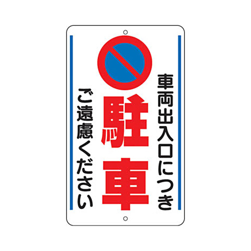 構内標識 車両出入口につき駐車ご遠慮ください 鉄板製 680×400 1枚画像