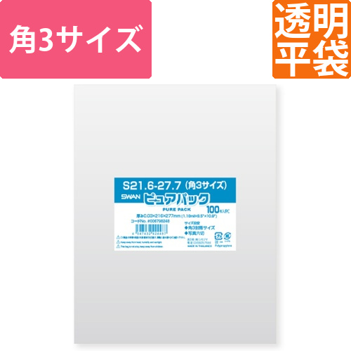 ピュアパック S 21.6-27.7(角3サイズ)画像