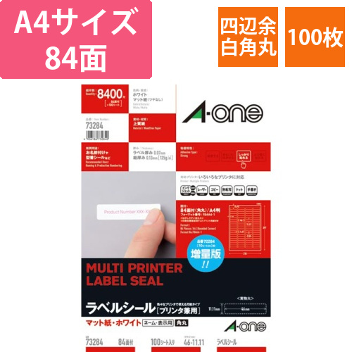 上質紙ラベル　兼用　84面　四辺余白角丸　100枚画像