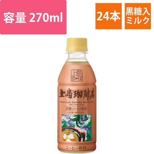 上島珈琲店　黒糖入りミルク珈琲　270ml　24本画像