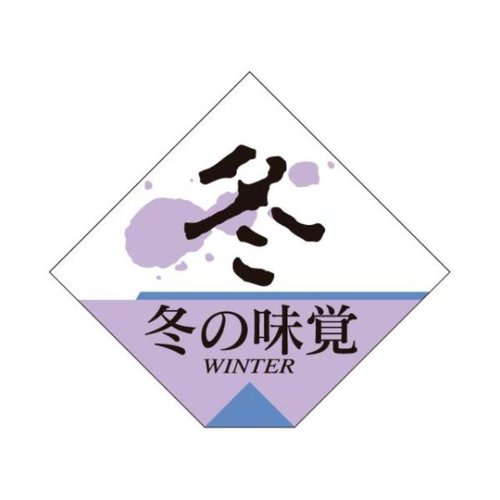 ラベル S-263 冬の味覚 カミイソ産商 [ケース販売]画像