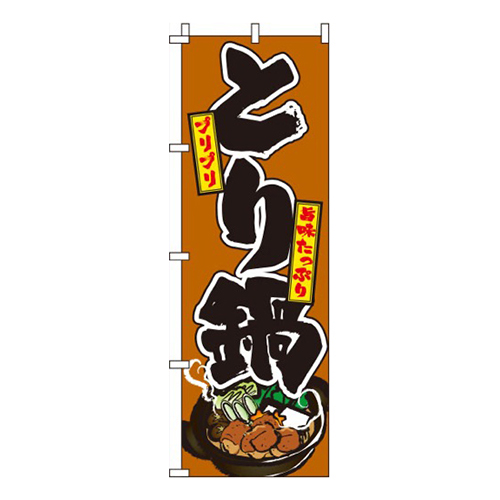 とり鍋 茶色画像