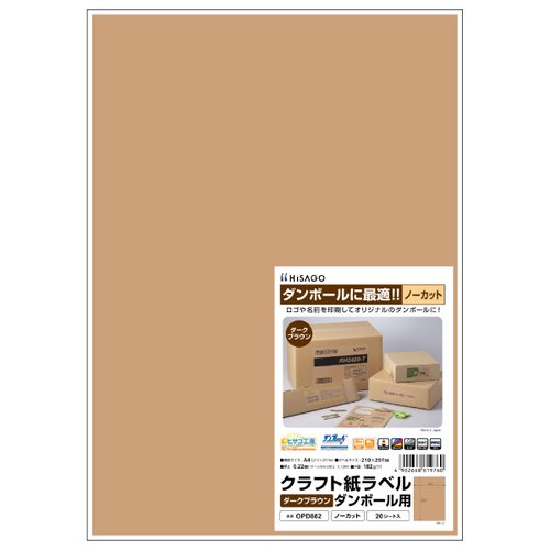 販促用品 クラフト紙ラベル ダークブラウン ダンボール用 A4 ノーカット 20枚入 ヒサゴ画像