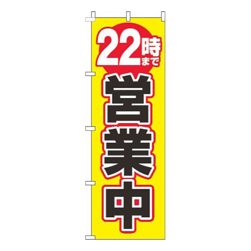 22時まで営業中黄色画像