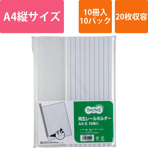 再生レールホルダー　A4タテ　20枚収容　白　1セット(100冊:10冊×10パック)画像