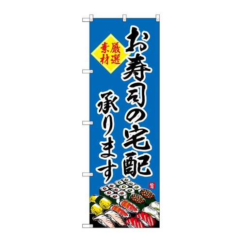 のぼり SNB-4216 お寿司の宅配承ります P・O・Pプロダクツ