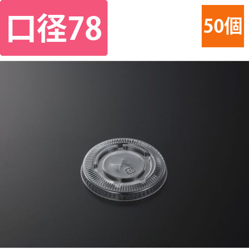 中央化学 PETカップ (R) 78 平蓋十字穴画像