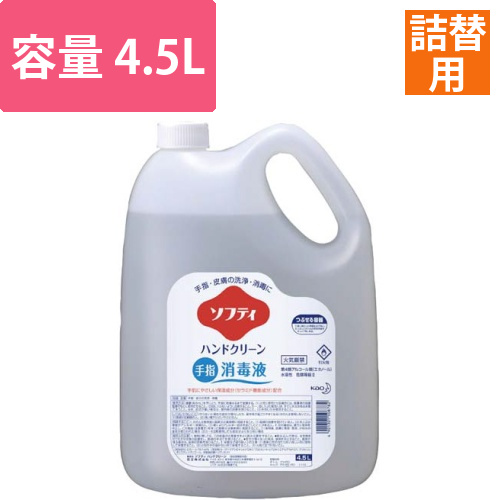 ソフティ　ハンドクリーン　手指消毒液　4.5L画像