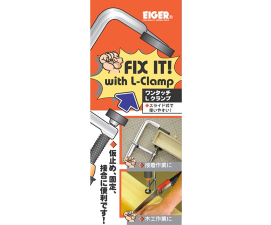アイガー　ワンタッチL型クランプ　1200mm 全体がシャープでクリーンなデザインのクランプが横向きに置かれている様子