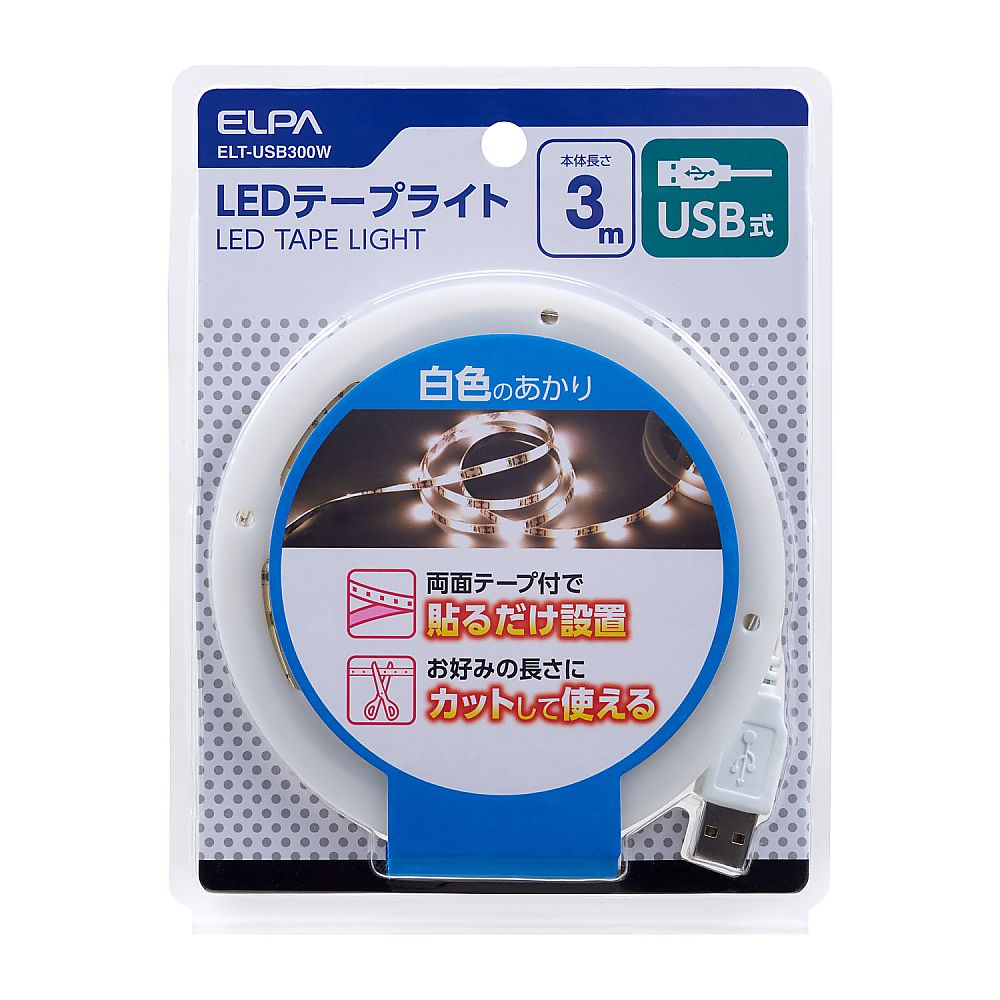 LEDテープライト（USBタイプ）3.0m　白色 柔らかな白色の光を放つ3.0mのLEDテープが巻かれたカール状