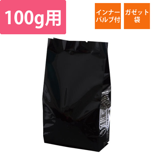 マット黒　インナーバルブ付100g用ガゼット袋画像