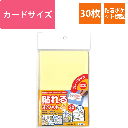 貼れるポケット　カードサイズ　ヨコ型　1パック(30枚)画像
