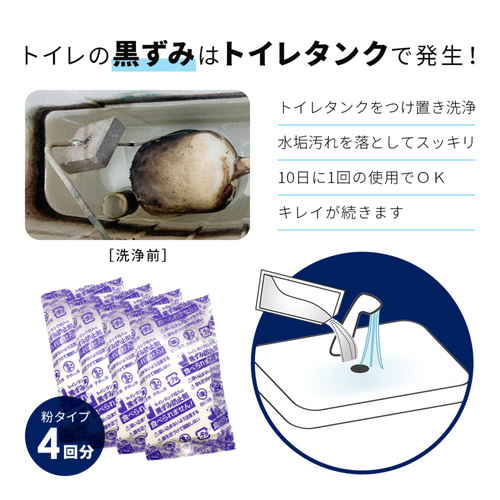 トイレ洗剤　トイレタンク投入の黒ずみ防止剤 商品が直立した状態で、パッケージ全体が正面から明瞭に見える。