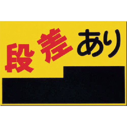 ﾉﾝｽﾘｯﾌﾟ標識 段差あり 1枚画像