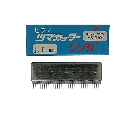 電動スーパーツインつま一番 HS-010専用 替刃 1.5mm画像