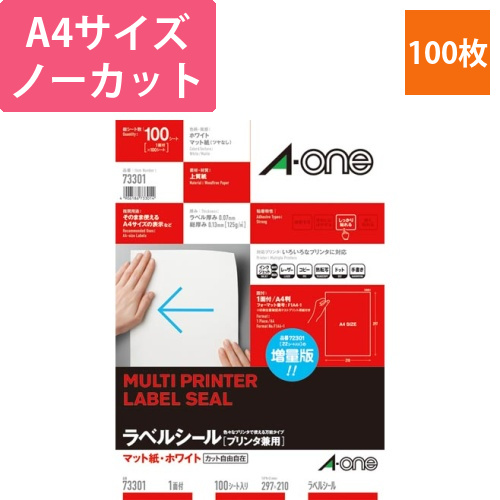 上質紙ラベル　兼用　A4　ノーカット1面　100枚画像