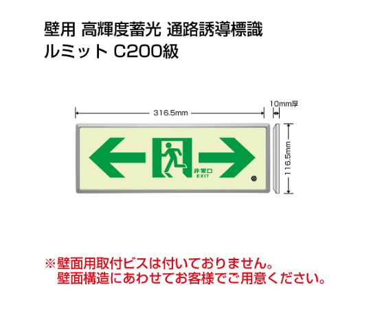 避難誘導標識（ルミット）　高輝度蓄光標識　⇔通路誘導FL付C200級
